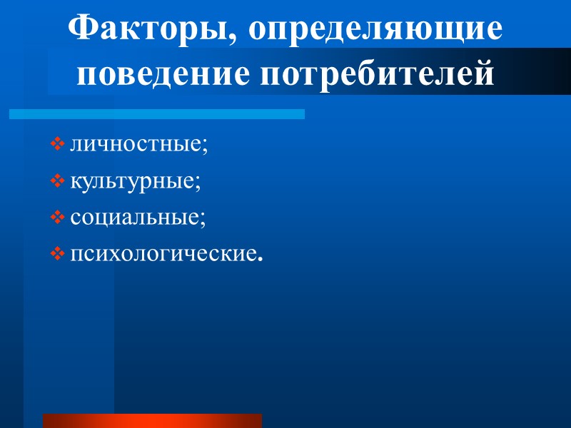 Факторы, определяющие поведение потребителей личностные; культурные; социальные; психологические.